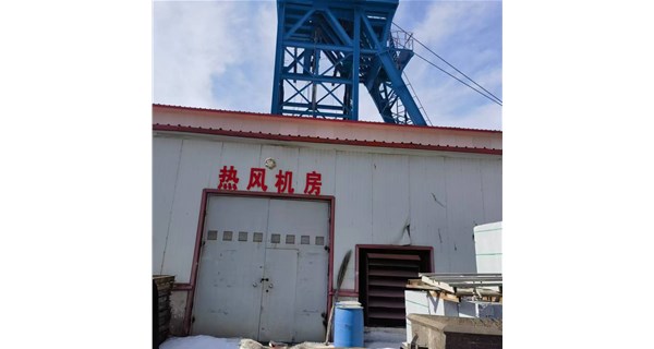 《井口采暖機(jī)組新飛躍：智能運(yùn)維，全天候護(hù)航礦山井口作業(yè)》